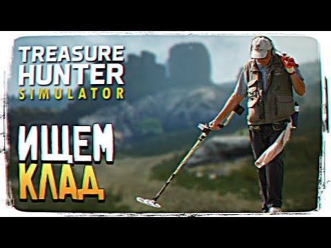 TREASURE HUNTER SIMULATOR ПРОХОЖДЕНИЕ #1 [2K ULTRA]