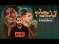 Capture de la vidéo Awasana Kathawak (අවසාන කතාවක්) - Uzi Senadeera & Shavindya [ Official Music Video Trailer ]