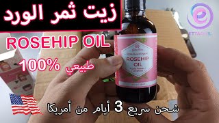 زيت ثمر الورد طبيعي  100٪ من موقع ? iherb الامريكي  - Rosehip oil