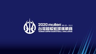 20201014 molten台灣超級籃球挑戰賽 G3 台銀 vs 璞園