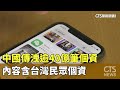 中國個資外洩事件