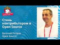 Евгений Петров - Стань контрибьтором в Open Source