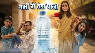 गर्मी में ठंडा पानी || Garmi Aur Thanda Pani || Funny Family Story || Summer Special Video