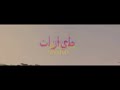 أغنية Taiarat أغنية Taiarat