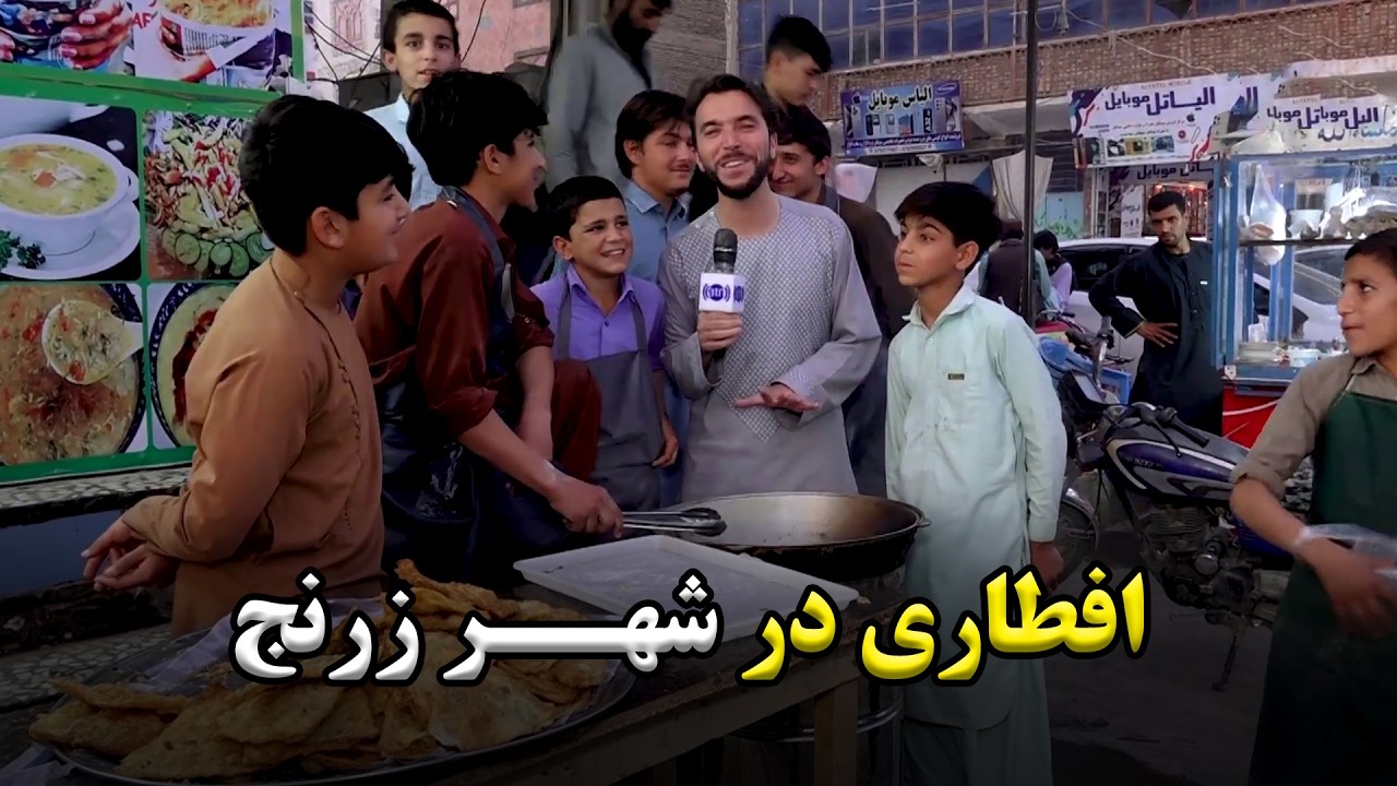 Eftari in Zaranj City  /  افطاری در شهر زرنج