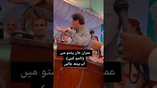 Famous pm imran khan speak in pashto #imrankhan #creator #shorts Net Worth