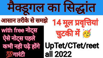 मैक्डूगल का सिद्धांत ||मूल प्रवृत्तियां का सिध्दांत ||14 मूल प्रवृत्तियां चुटकी में||uptet ctet reet