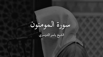 سورة المؤمنون الشيخ ياسر الدوسري - Surat Al-Mu'minun by Sheikh Yasser Al-Dosari
