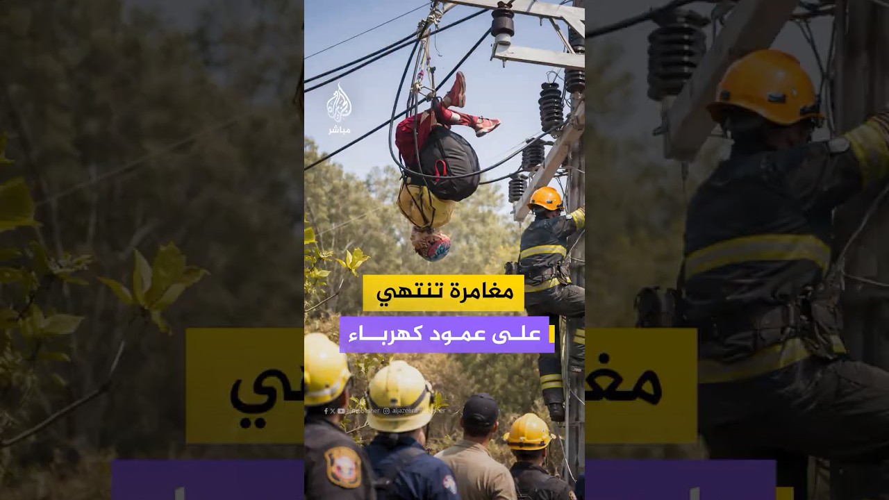 سائح أمريكي ينجو من الموت بعد تعلقه بعمود كهرباء عالي الجهد أثناء ممارسته الطيران الشراعي