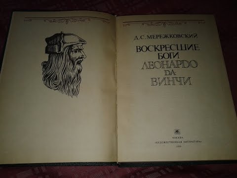 В продаже книга Воскресшие боги. Леонардо да Винчи Д.С.Мережковский