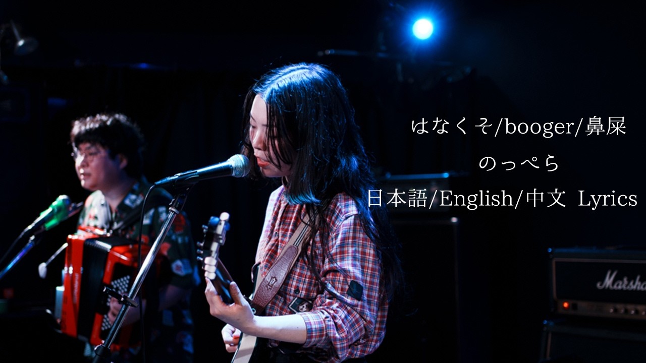 のっぺら /はなくそ 日本語/English/中文 Lyrics 2026.1.24 吉祥寺 Black＆Blue ＃のっぺら ＃小棚木もみじ ＃邦ロック ＃インディーズ