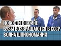 Последние новости о войне, вузы возвращаются в СССР, волна шпиономании | Стрим Колезева и Микитась