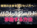 【パラレルワールド】あなたが望む世界線に移動するたった1つの方法