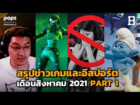 สรุปข่าวเกมและอีสปอร์ต เดือนสิงหาคม 2021 Part 1/2