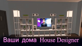 Ваши дома в игре house designer + новости