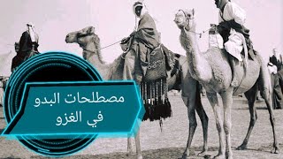 مصطلحات البدو في الغزو/#عادات_وتقاليد_البادية /القبائل الأردنية /#تراث_البدو_والبادية