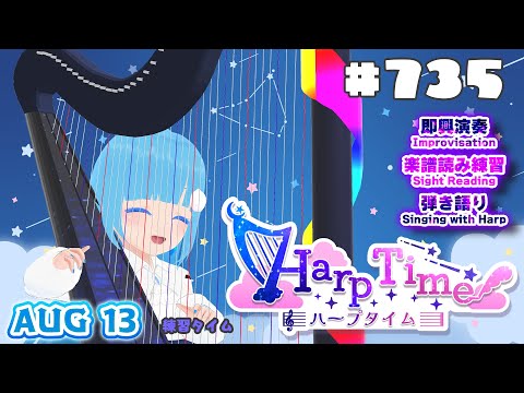 【 ハープタイム・HARP TIME 】#735 ☁ ハープ弾き語り・演奏！初見さん大歓迎！ ❄【 空雪ルミア/ VTuber 】