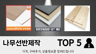 사용자 후기 좋은 나무선반제작 추천 5가지
