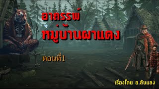 โอวตี่คนเล่าเรื่อง | อาถรรพ์หมู่บ้านผาแดง ตอนที่1