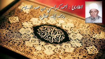 سورة : الحجرات - 049 | القارئ : أحمد كراسي