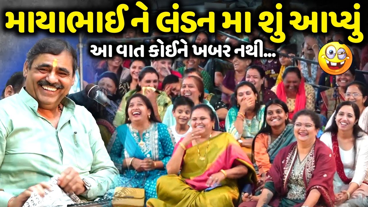 માયાભાઈ ને લંડન મા શું આપ્યું | Mayabhai Ahir | new comedy jokes 2025 | Aapnu Loksahitya
