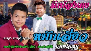 รักน้องเตย : หมักเสี่ยว เจตน์จรูญ [ต้นฉบับ]