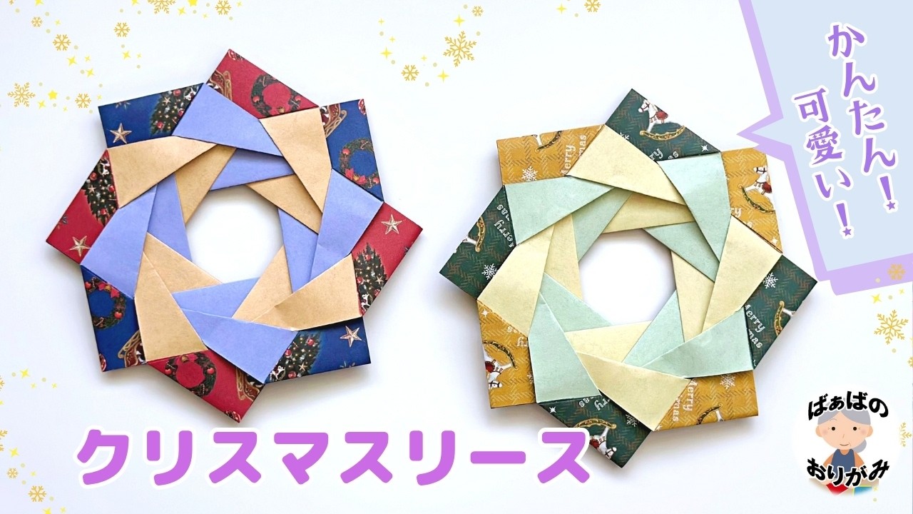 折り紙リース　専用ページ Origami] Easy and cute! How to make a Christmas wreath Origami