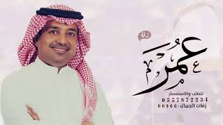 زفه باسم عمر فقط 2023 زفات راشد الماجد