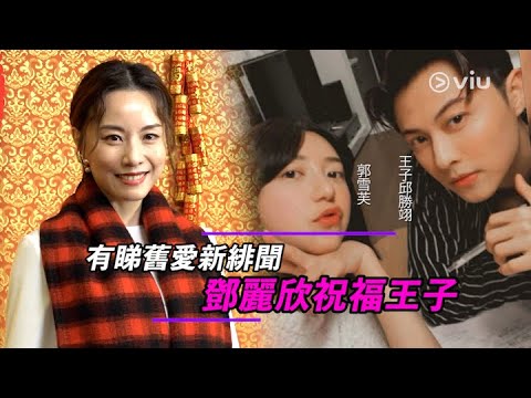 【Viu1 娛樂新聞】有睇舊愛新緋聞 鄧麗欣祝福王子