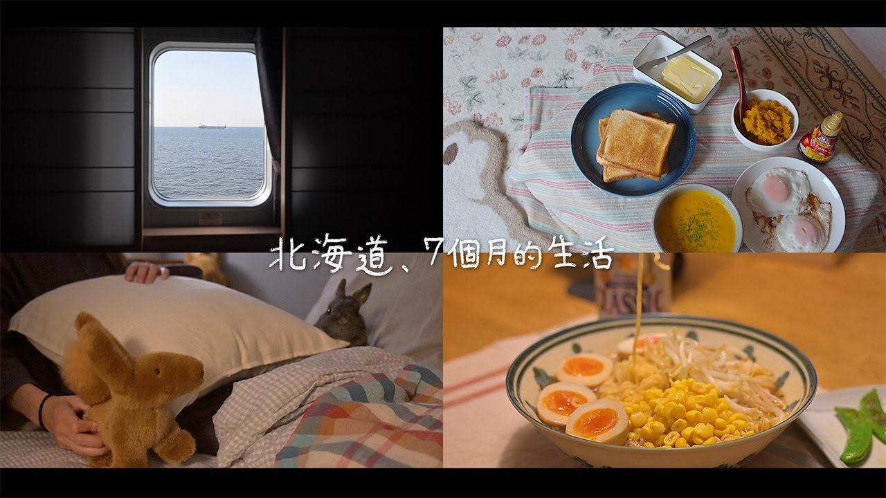 搬到北海道，7個月的生活剪輯紀錄🚢🐇🌳｜北海道での7ヶ月の生活