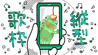 【縦型配信】リハビリ配信！実寸大メロタとゆるゆるおやつしよ！【メロタ・ペポン】【おやつタイム！】#shorts #short #vtuber #frog #funny #縦型配信 #歌枠