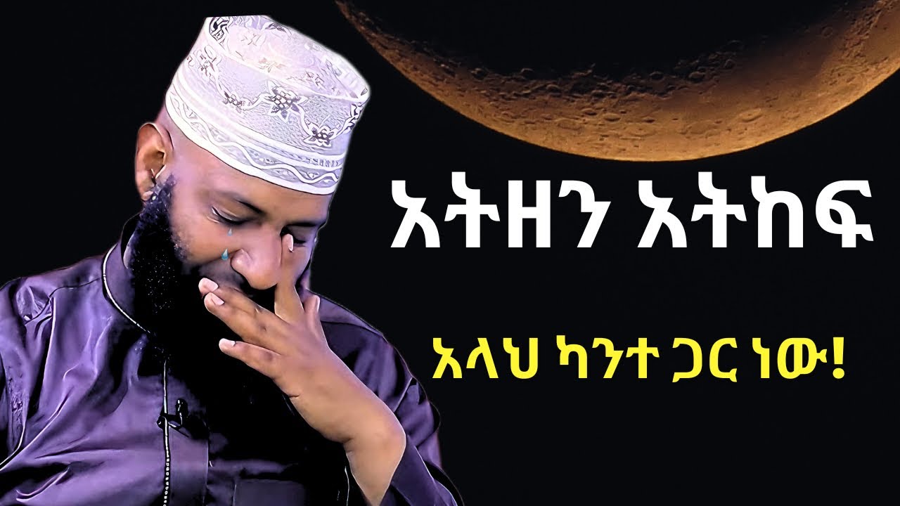 አትዘን አትከፍ! አላህ ካንተ ጋር ነው | Allah is with you Don’t worry! | Ustaz Kamil Taha | ALRAHMAN TUBE