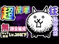 【にゃんこ大戦争】狂乱のネコ～暗黒憑依～攻略｜低レベル＆無課金で挑戦！【狂乱シリーズ #1】