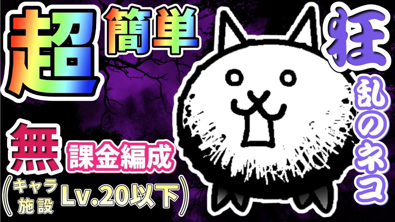 The Battle Cats] Mad Cat ~Dark Possession~ Walkthrough | Low-level