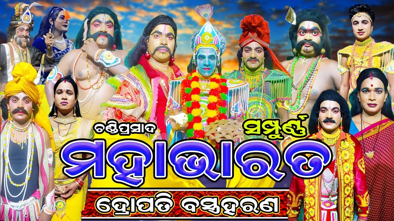 ମହାଭାରତ । ଫୁଲ ନାଟକ । ଦ୍ରୋପତି ବସ୍ତ୍ର ହରଣ । Mahabharata | Chandiprasad | Full Nataka 2025 | Jhuna Bhai