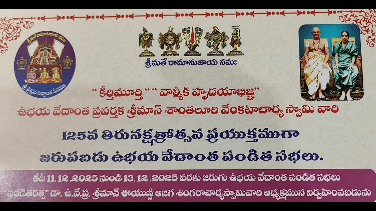 DAY-1 : ఉ.వే.ప్రవర్తక శ్రీమాన్ శాంతలూరి వెంకటాచార్య స్వామి || 125వ తిరునక్షత్రోత్సవ  వేదాంత  సభలు.