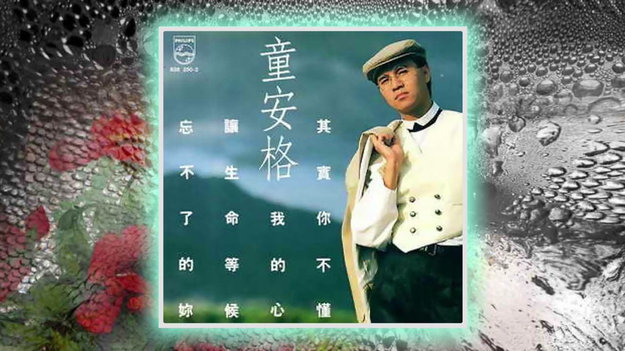 貴重カセットテープ/ アンガス・トン 童安格/ 1989年「其實你不我懂我的心」 其實你不懂我的心~童安格（1989） - YouTube