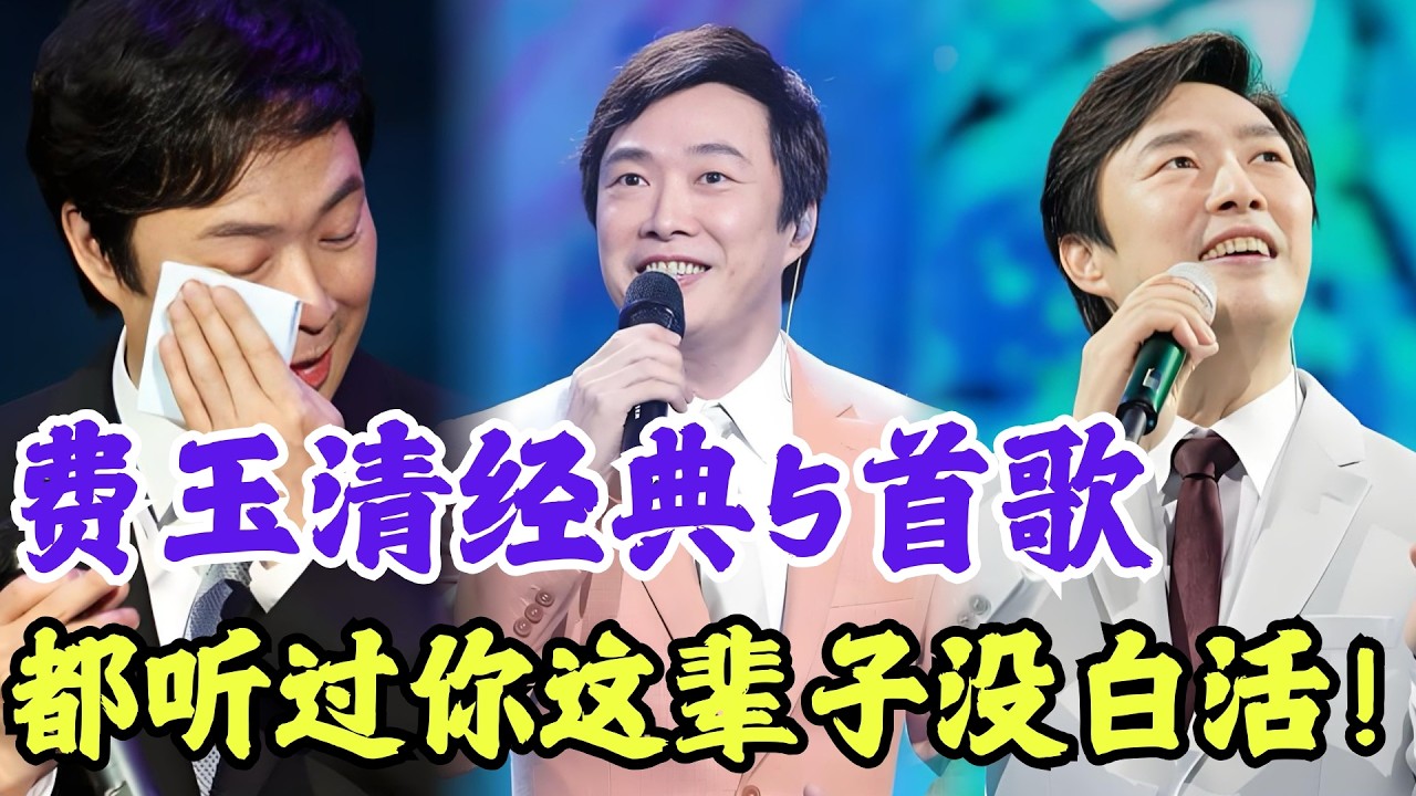 费玉清这5首歌你都没听过？白活了！【内娱音综精选】#费玉清 #经典老歌 #金曲 #怀旧