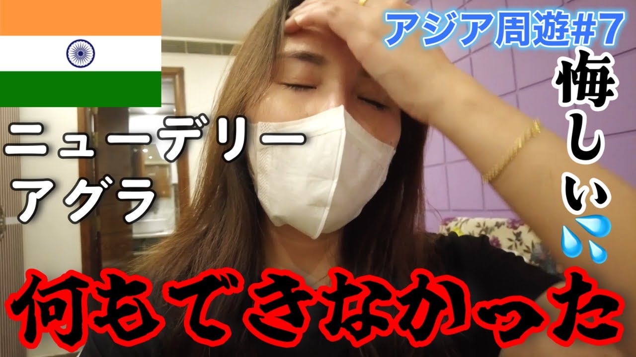 【ニューデリー】インド到着後ハプニングが起きて何もできなかった