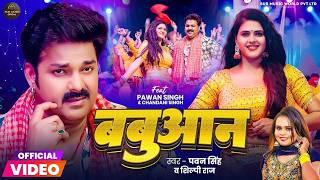 Video | बबुआन | #Pawan Singh | Babuaan | #Shilpi Raj | Chandani Singh | New Bhojpuri Song 2026