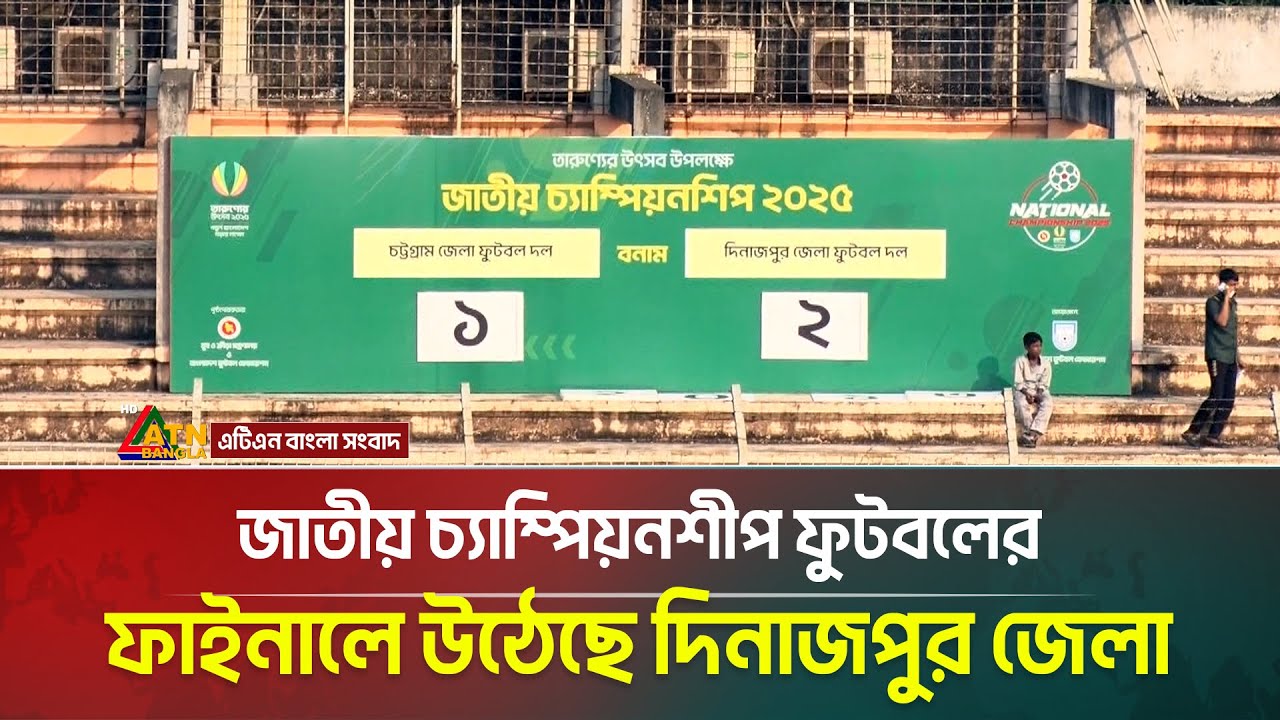 জাতীয় চ্যাম্পিয়নশীপ ফুটবলের ফাইনালে উঠেছে দিনাজপুর জেলা | ATN Bangla News