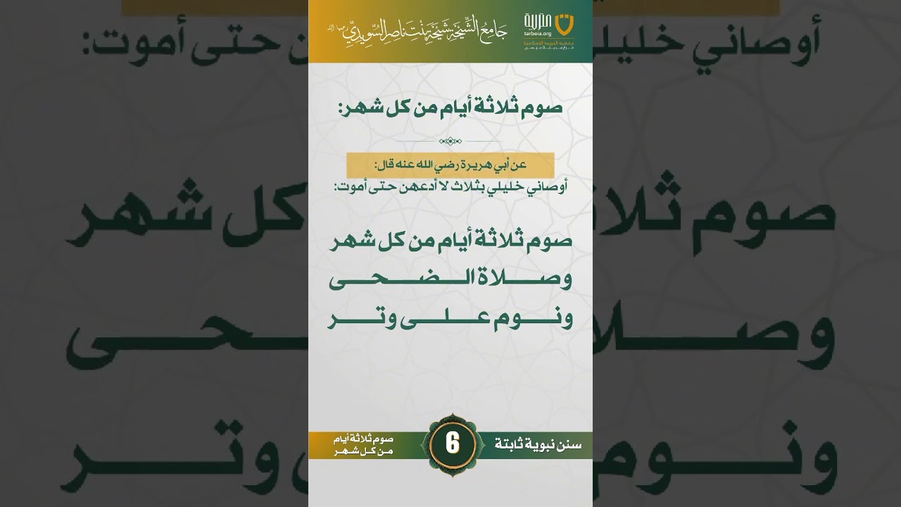 سنن نبوية ثابتة | الحلقة (6)