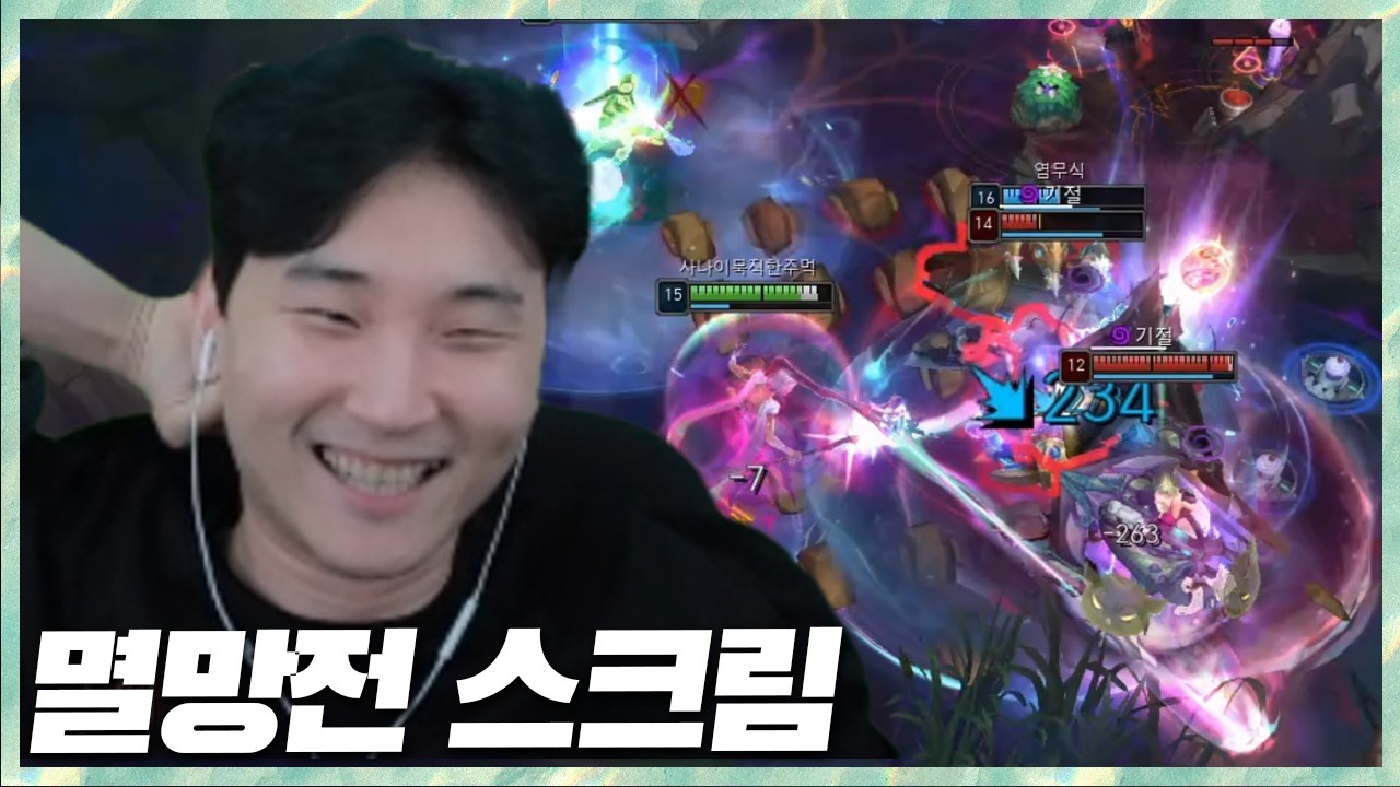 왜 강한지 모르는 염상교의 함정? 멸망전 스크림 2026.2.27 풀영상