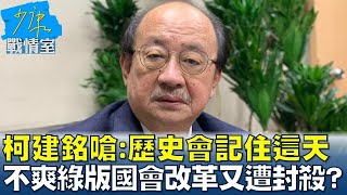 柯建銘嗆 歷史會記住這天 不爽綠版 國會改革 又遭封殺  少康戰情室 20240422