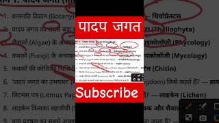 पादप जगत महत्वपूर्ण प्रश्न 2026 | Plant Kingdom GK Questions | SSC Railway UP Police UPSC