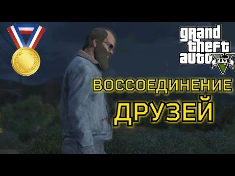 Воссоединение друзей (Миссия #19) - Прохождение на золотую медаль в GTA 5 | Детальный разбор