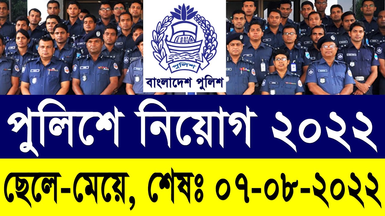 বাংলাদেশ 🔥পুলিশে নতুন নিয়োগ ২০২২ প্রকাশ 🔥 | Dhaka Metropolitan Police DMP Police Job Circular 2022
