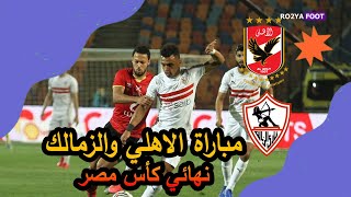 موعد مباراة الزمالك والأهلي في نهائي كأس مصر 2021 والقنوات الناقلة