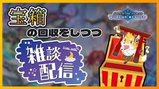[雑談＋シャドウバース WB]  雑談メインで宝箱回収！マルチタスク苦手やぁ！