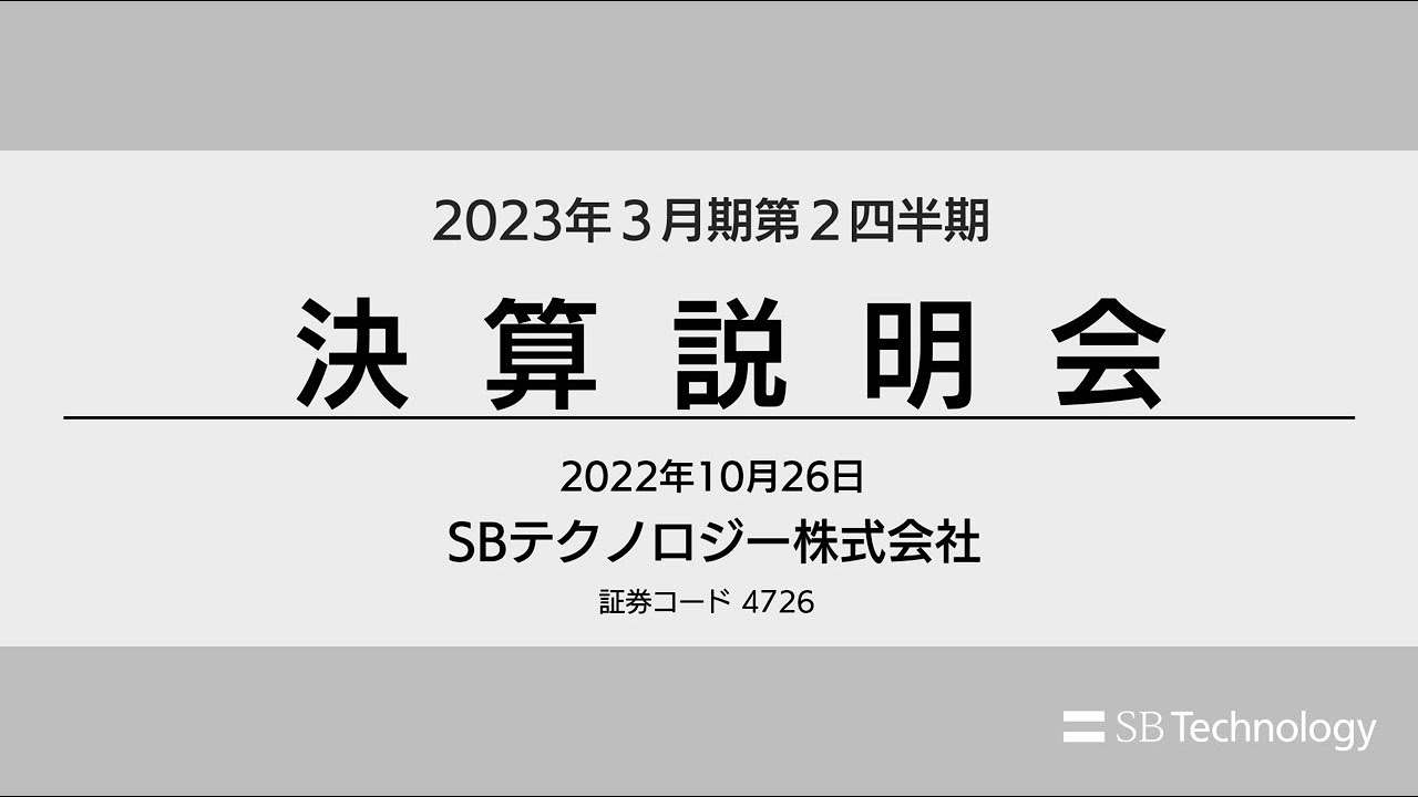 永遠に生き続けられる方法を日本の科学者たちが探る／SBテクノロジー 2023年3月期 第2四半期 決算説明会／決勝T…他